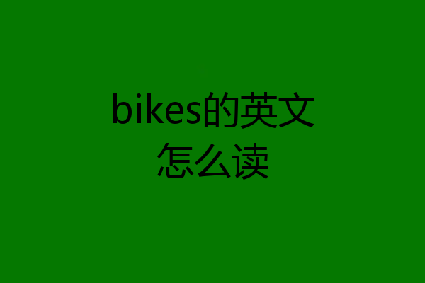 bikes的英文怎么读