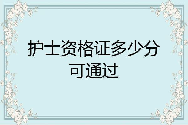 护士资格证多少分可通过