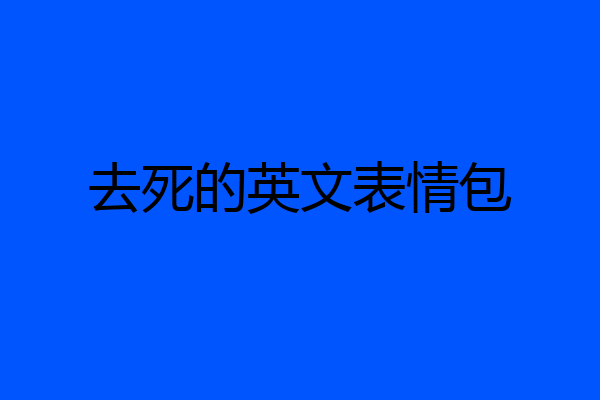 去死的英文表情包