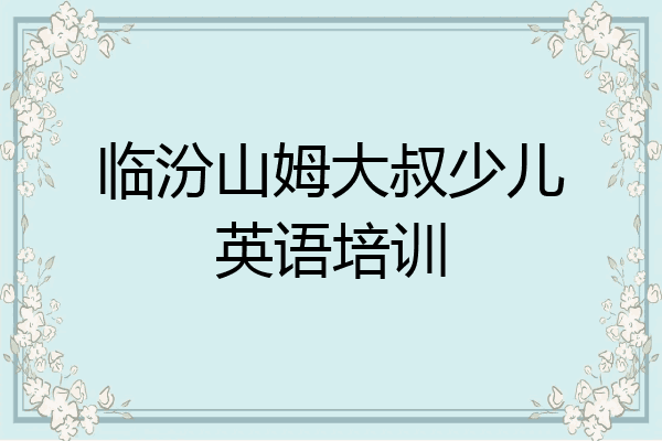 临汾山姆大叔少儿英语培训
