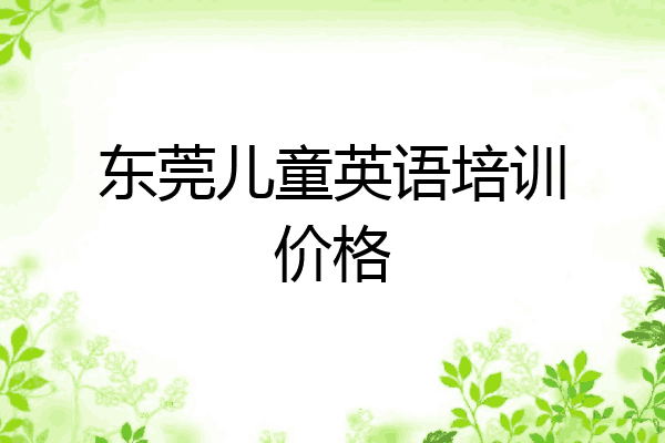 东莞儿童英语培训价格