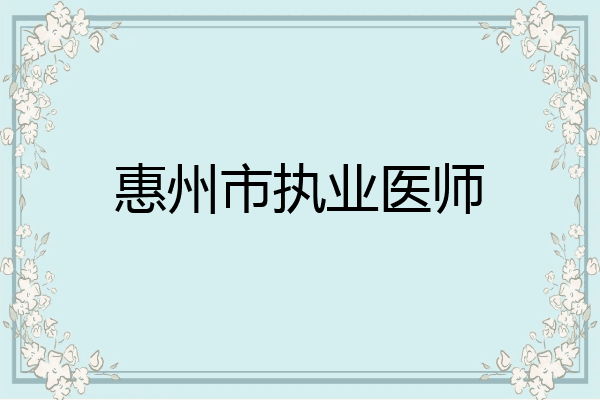 惠州市执业医师