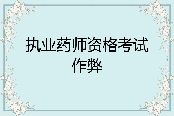 执业药师资格考试作弊