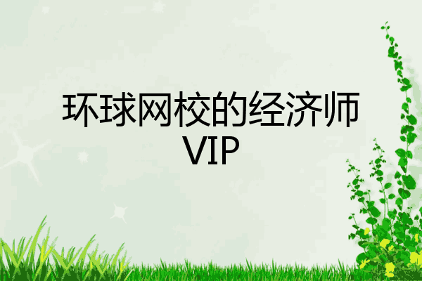 环球网校的经济师VIP