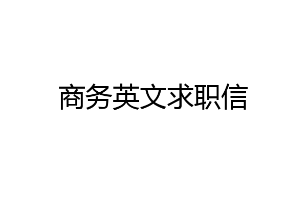 商务英文求职信