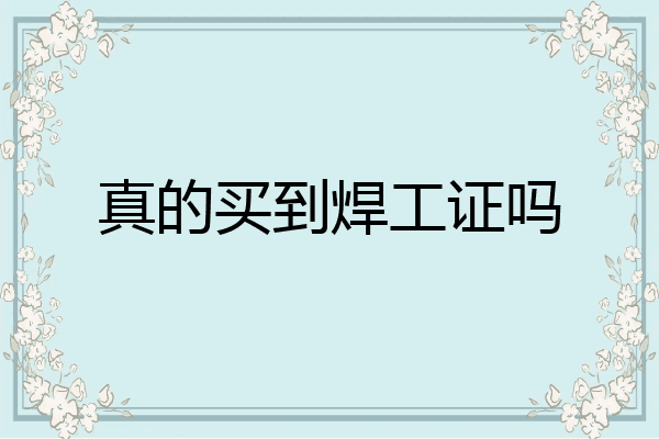 真的买到焊工证吗