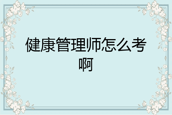 健康管理师怎么考啊