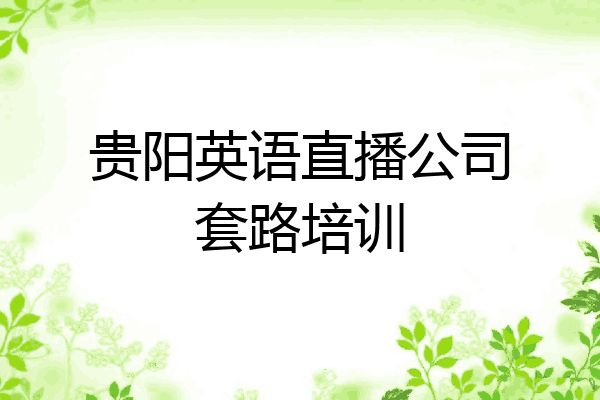 贵阳英语直播公司套路培训