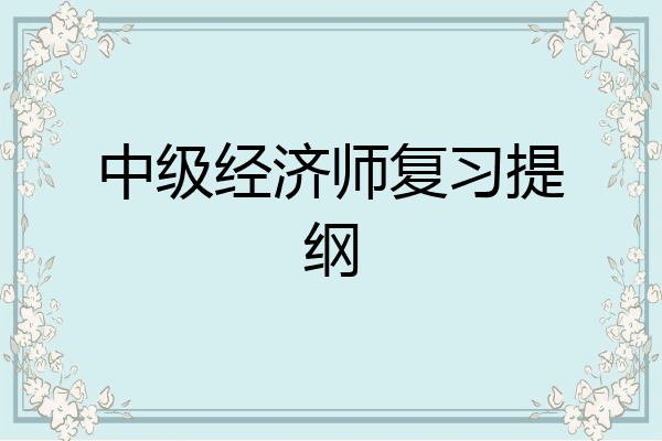 中级经济师复习提纲