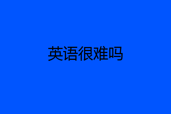 英语很难吗
