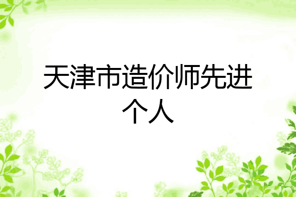 天津市造价师先进个人