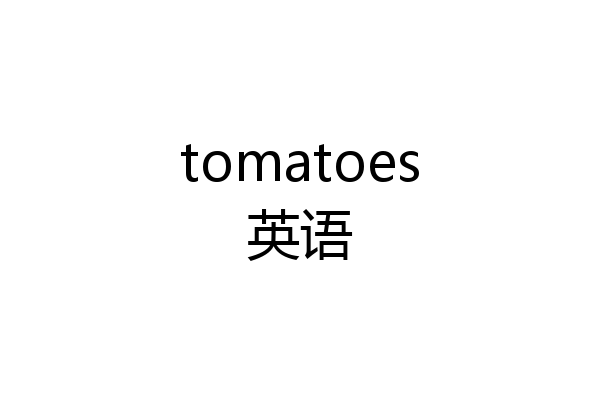 tomatoes英语