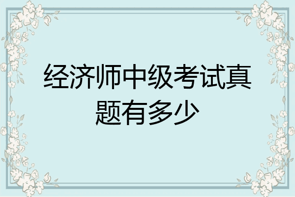 经济师中级考试真题有多少