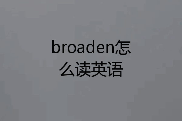 broaden怎么读英语