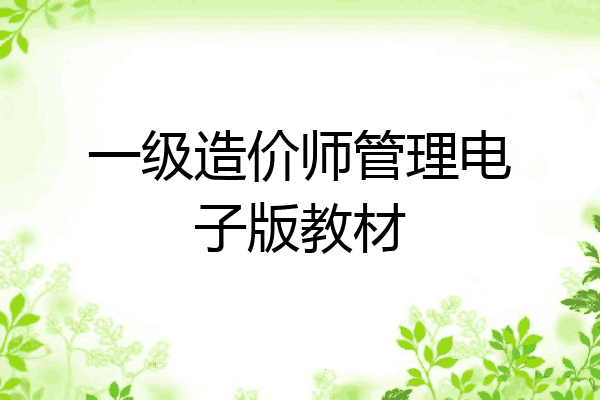 一级造价师管理电子版教材