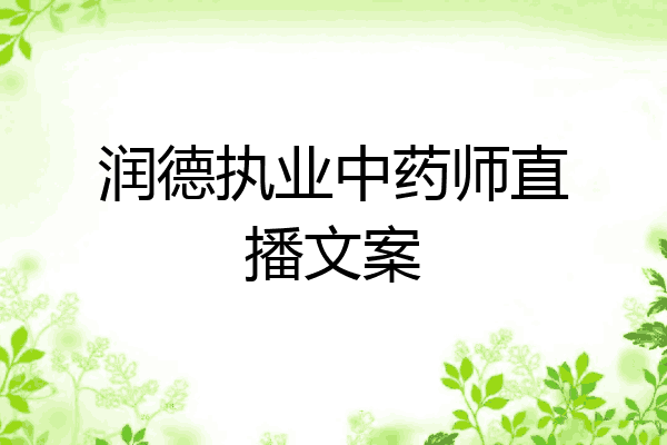 润德执业中药师直播文案