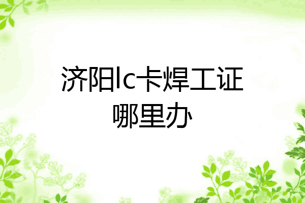 济阳lc卡焊工证哪里办