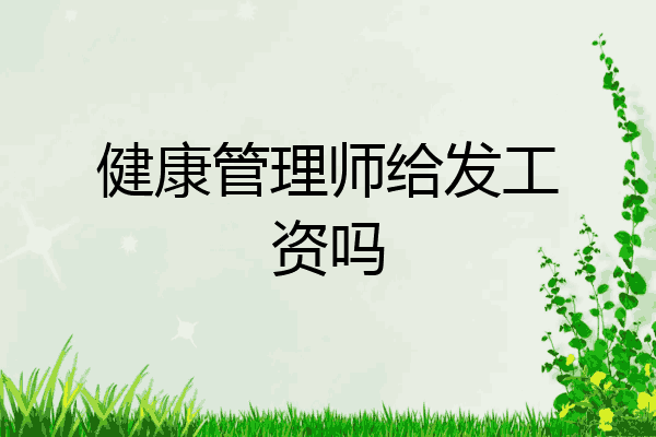 健康管理师给发工资吗