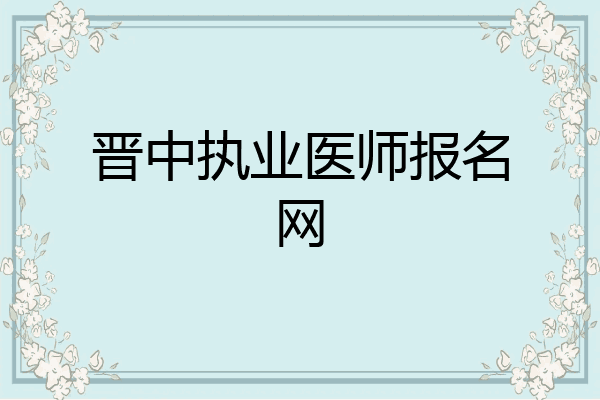晋中执业医师报名网