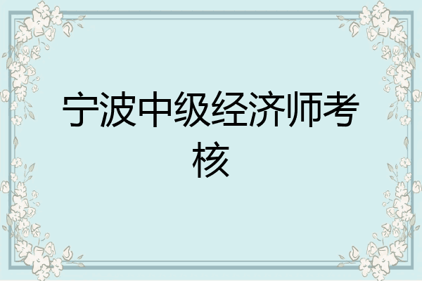 宁波中级经济师考核