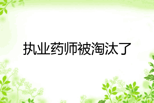 执业药师被淘汰了