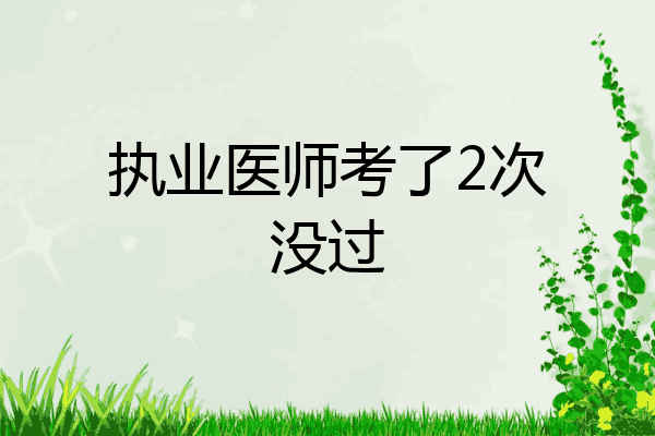 执业医师考了2次没过
