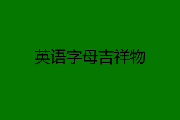 英语字母吉祥物