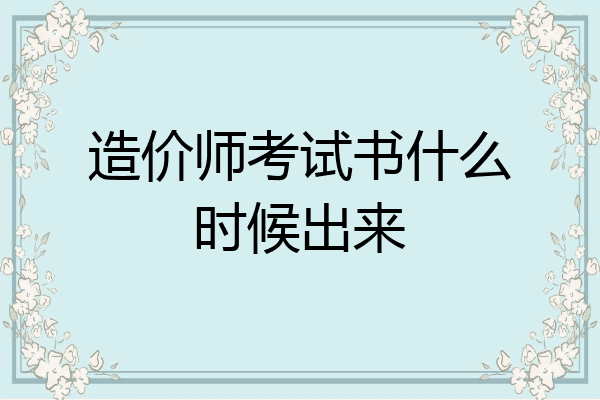 造价师考试书什么时候出来