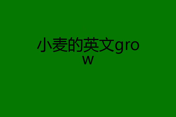 小麦的英文grow