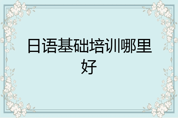 日语基础培训哪里好