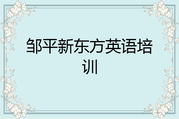 邹平新东方英语培训
