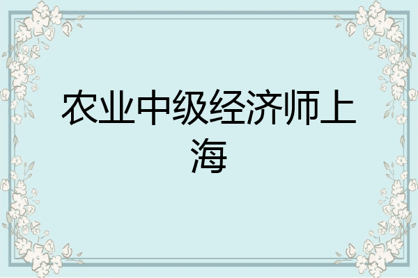 农业中级经济师上海