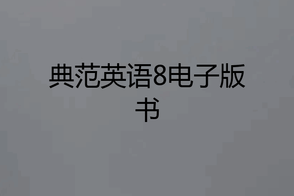 典范英语8电子版书