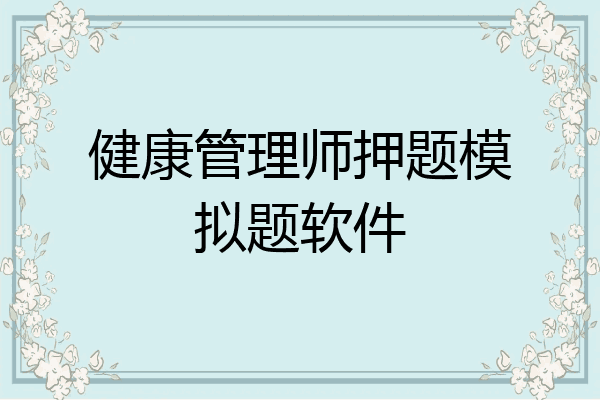 健康管理师押题模拟题软件