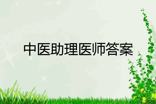 中医助理医师答案