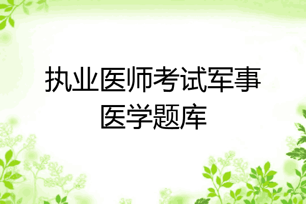 执业医师考试军事医学题库