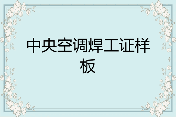 中央空调焊工证样板