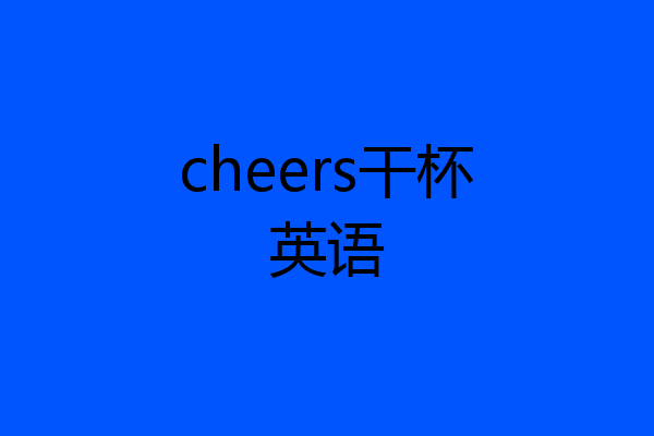 cheers干杯英语