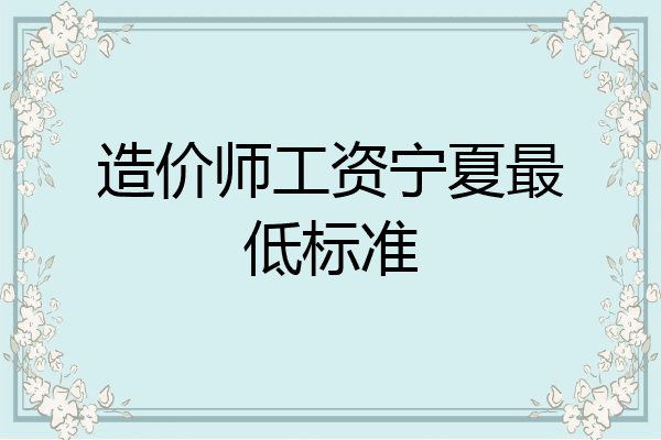 造价师工资宁夏最低标准