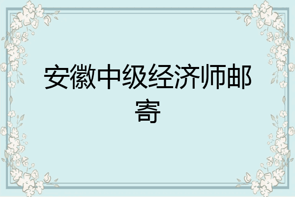 安徽中级经济师邮寄