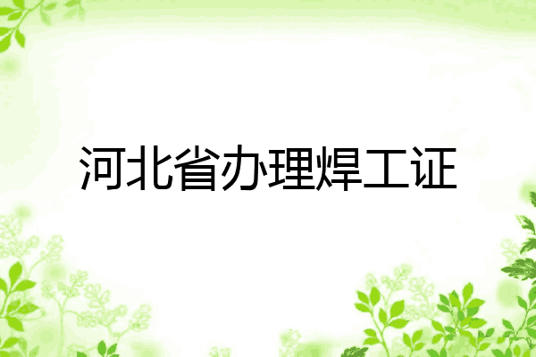 河北省办理焊工证
