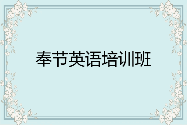 奉节英语培训班