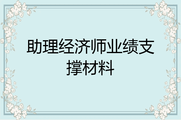 助理经济师业绩支撑材料