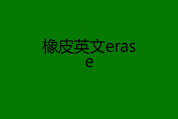 橡皮英文erase