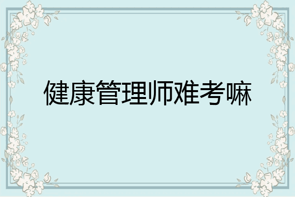 健康管理师难考嘛