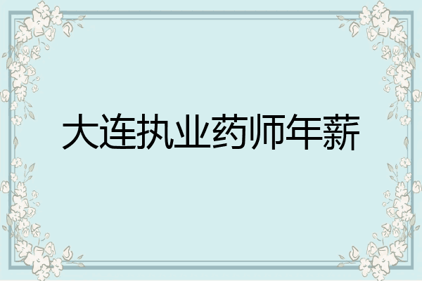 大连执业药师年薪