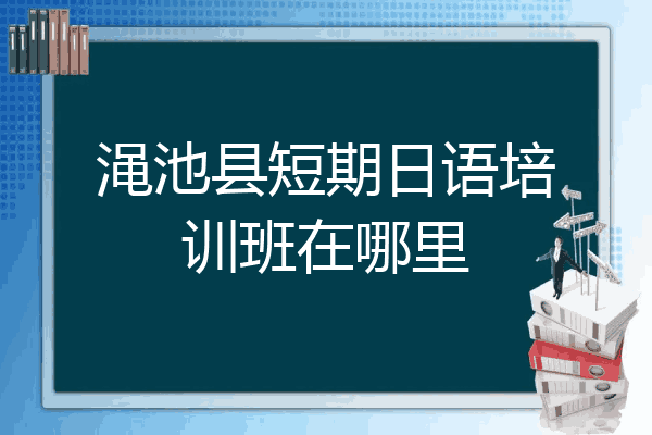 渑池县短期日语培训班在哪里