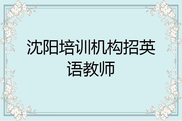 沈阳培训机构招英语教师