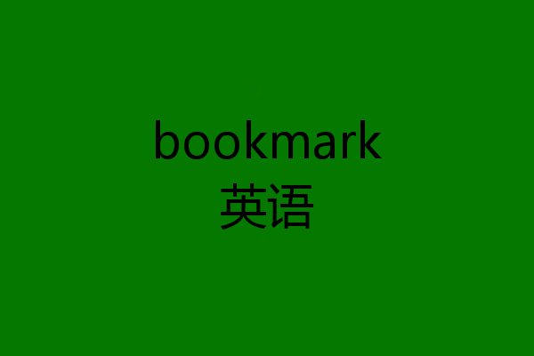 bookmark英语