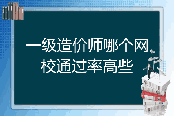 一级造价师哪个网校通过率高些